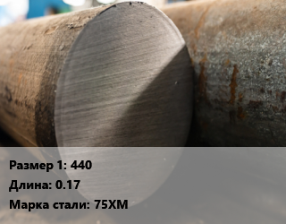Поковка круглая 440 L=0.17 Сталь: 75ХМ, обточная цена от 168300 Тг / т, где купить, условия доставки в Кызылорде и Кызылординской области
